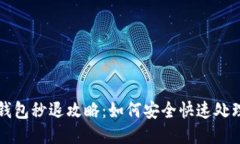 : TP钱包秒退攻略：如何安